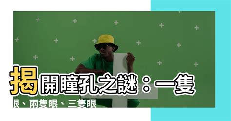 一隻眼兩隻眼三隻眼|一隻眼、兩隻眼和三隻眼